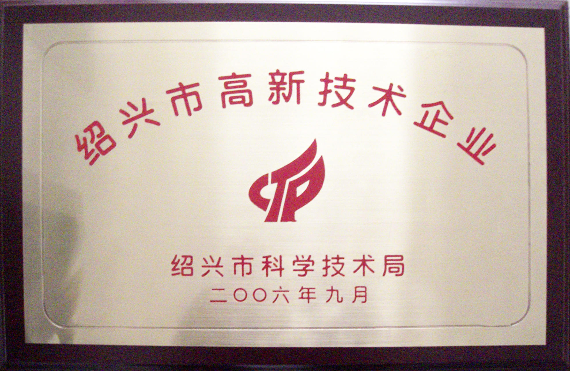 2006年绍兴市高新技术企业.jpg